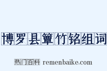 博罗县簟竹铭组词是什么意思的图片